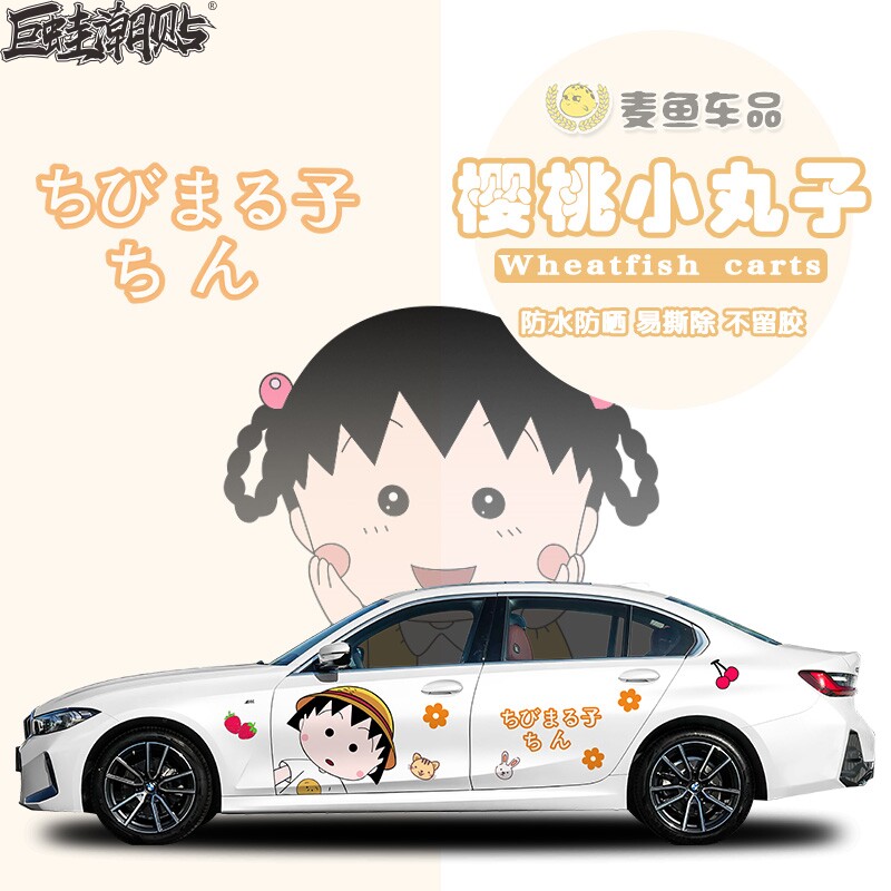 3系樱桃小丸子车贴定制卡通贴纸汽车身两侧拉花SUV可爱彩绘画