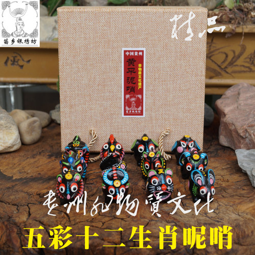 苗乡银绣坊贵州特产非物质文化遗产十二生肖球形套装精装黄平泥哨
