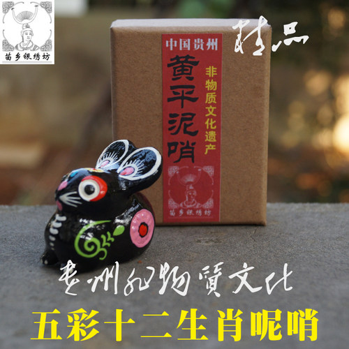 苗乡银绣坊非物质文化遗产传承人陈应魁黄平泥哨十二生肖大号兔