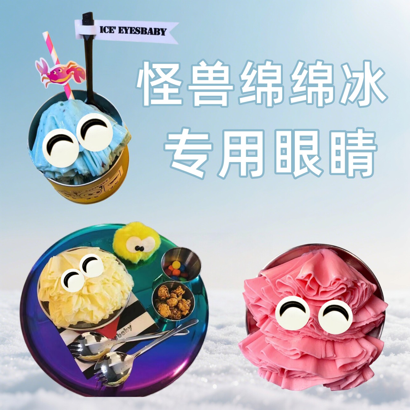绵绵冰粉装饰小眼睛怪兽绵绵冰卡通眼睛巧克力冰淇淋刨冰蛋糕装饰