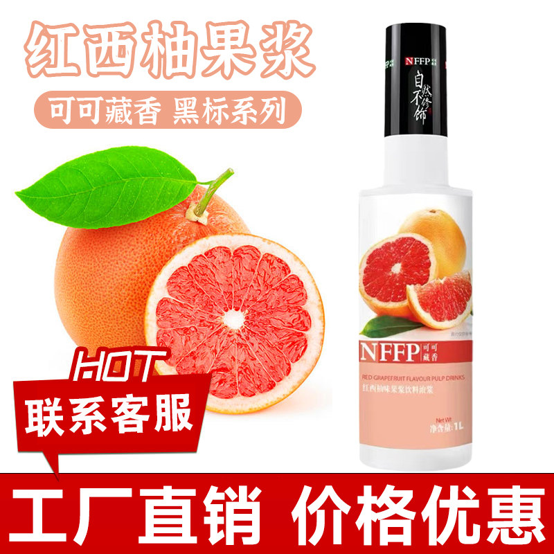 可可藏香红西柚果浆浓缩果汁果酱柚子血橙汁奶茶店水果柠檬茶原料