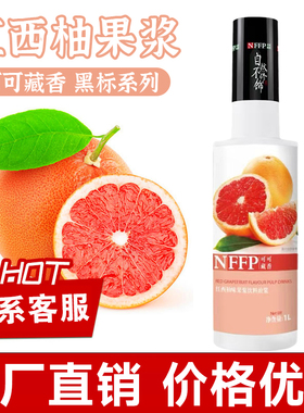 可可藏香红西柚果浆浓缩果汁果酱柚子血橙汁奶茶店水果柠檬茶原料