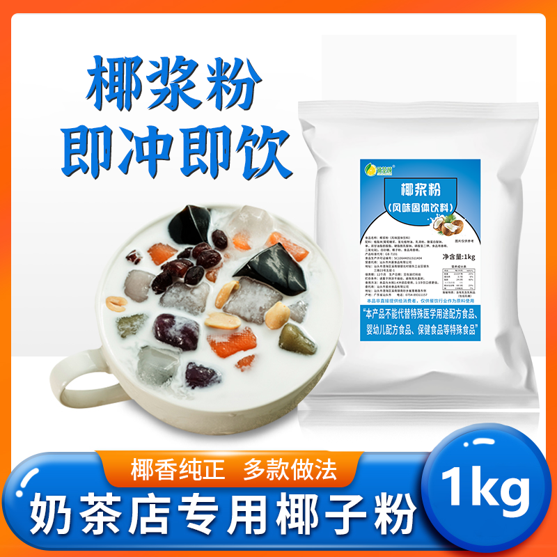 水果捞速溶椰子粉奶茶店专用