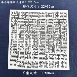 刺子绣模板 药师灌顶真言 药师咒 刺绣画图软模板 可重复使用