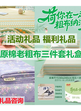 活动礼品凉席三件套加厚原棉老粗布软席三件套礼盒色织床单三件套