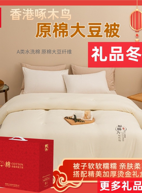礼品冬被原棉大豆被送客户礼品被抽奖礼员工福利被子保险公司礼品