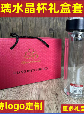 玻璃水杯礼盒装水晶杯套装定制logo随手礼伴手礼签到礼福利纪念品