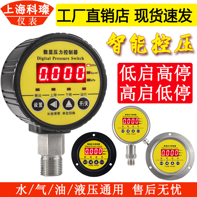 数显压力控制器智能压力开关数字电子电接点压力表泵气压液压消防