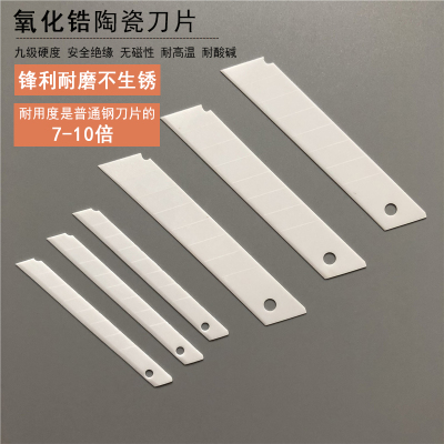 氧化锆陶瓷锋利耐磨美工刀片