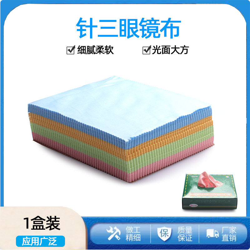 针三眼镜布眼镜店火锅店近视眼镜纯棉盒装抽取式眼镜布屏幕擦拭布