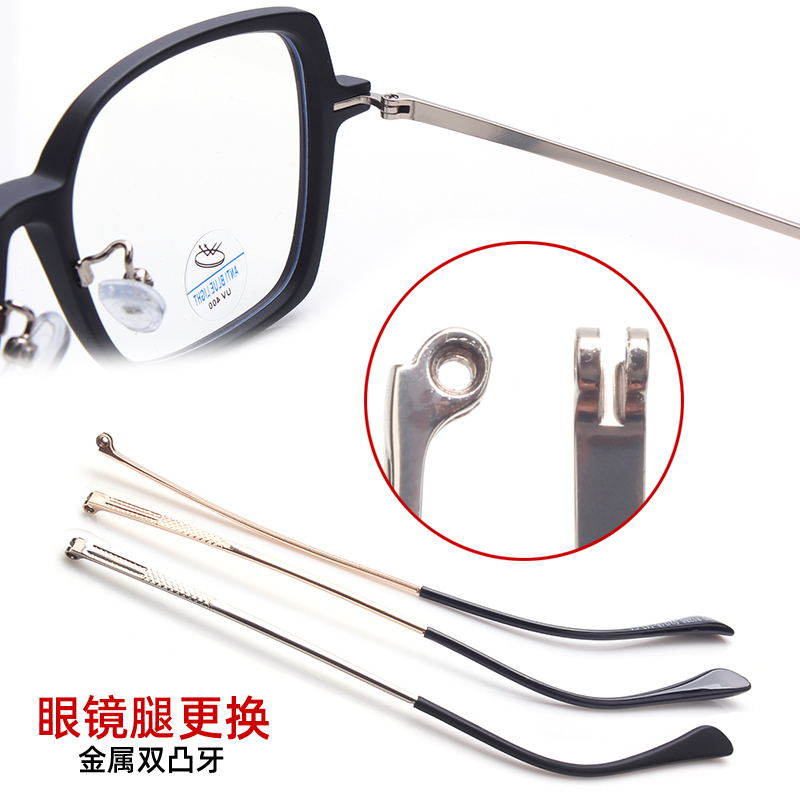 金属眼镜腿双牙凸牙1毫米通用脚