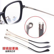 金属眼镜腿双牙凸牙1男女近视眼睛腿脚框支架更换镜一对通用配件