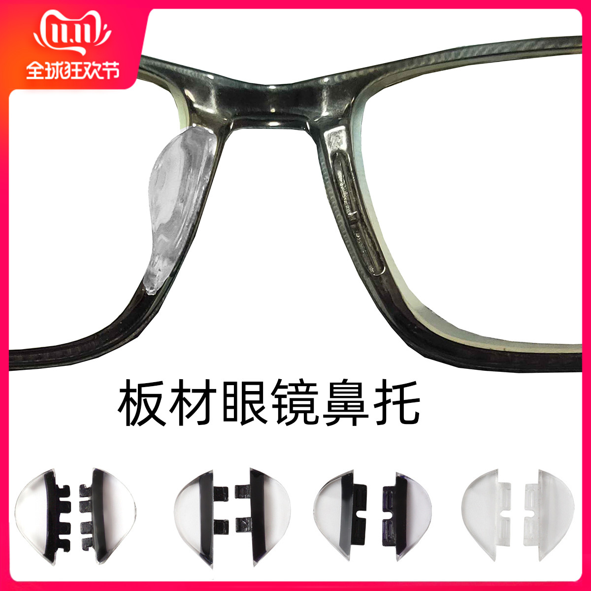 板材眼镜架硅胶黑色鼻托防滑增高