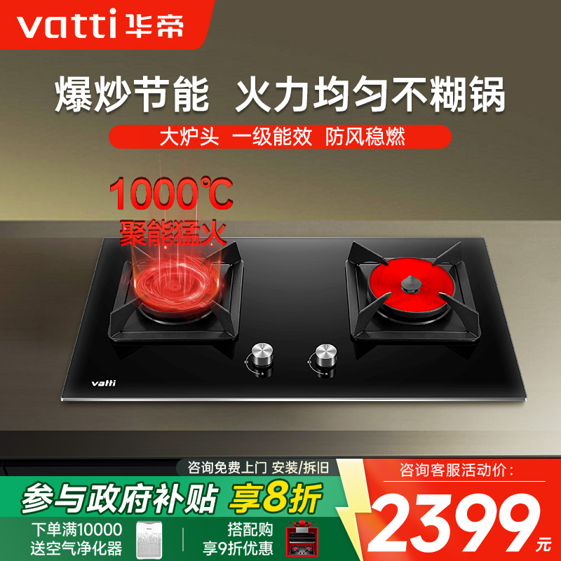 双灶家用嵌入式聚能灶华帝