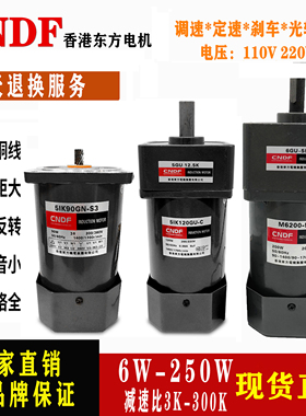香港东方CNDF6W-120w-200W单三相220v微型齿轮减速箱调速定速电机
