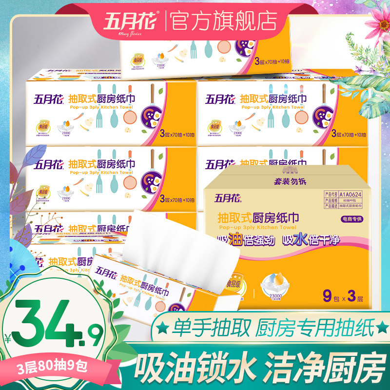 五月花厨房用纸纸巾吸水吸油擦油纸料理专用厨房抽纸抽取式食品纸