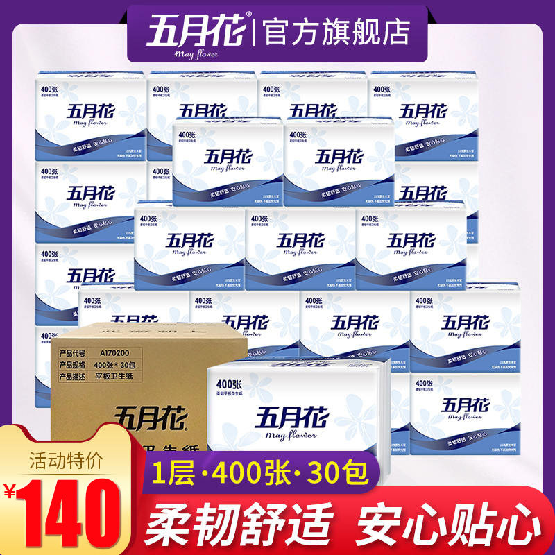 五月花平板纸 舒适柔厕纸卫生间专用卫生纸厕所纸巾30包400张手纸