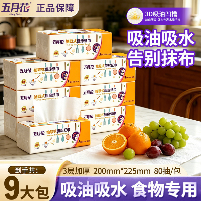 五月花厨房专用抽卷纸巾吸油水鱼生食物肉类食品级擦手整箱实惠装