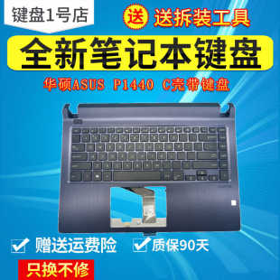 P1440 P1440U P1440F P1440UF P1440UA键盘C壳 P1440FA 华硕ASUS