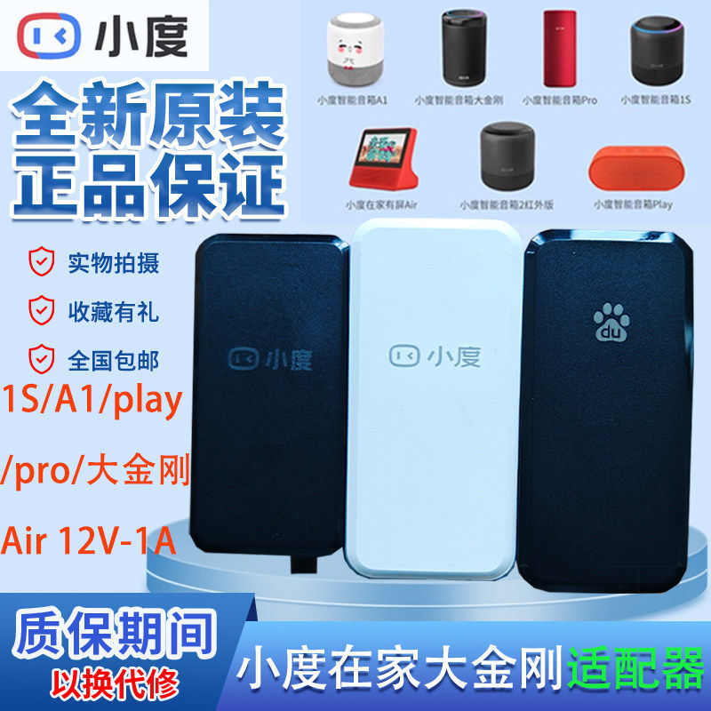 原装小度在家Air X6 A1 A9 Play无屏版圆柱形12V1A电源充电适配器