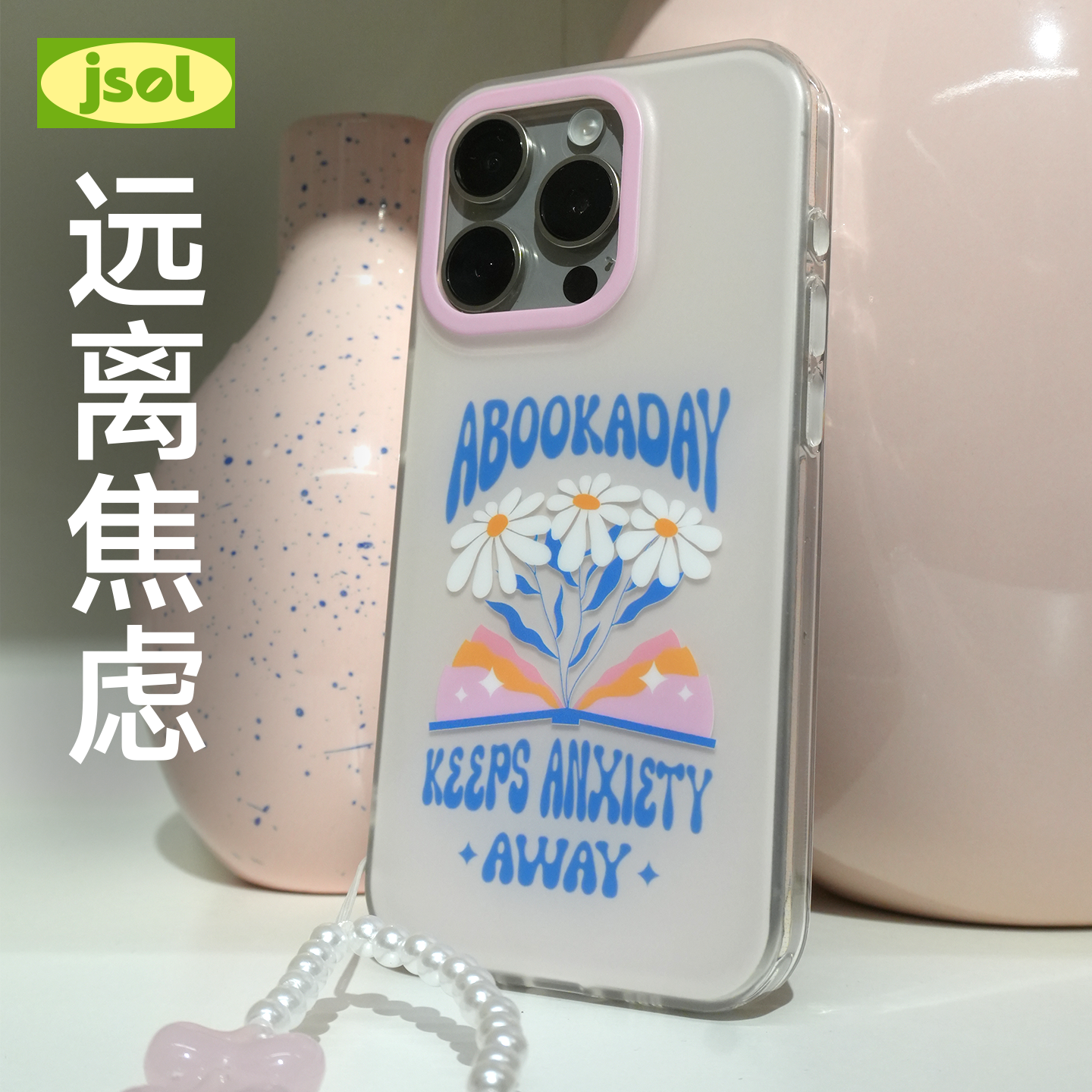 「远离焦虑」小众设计ins风高级感原创插画全包防摔带挂绳孔iPhone16苹果15双层imd磨砂文艺治愈手机壳手机套
