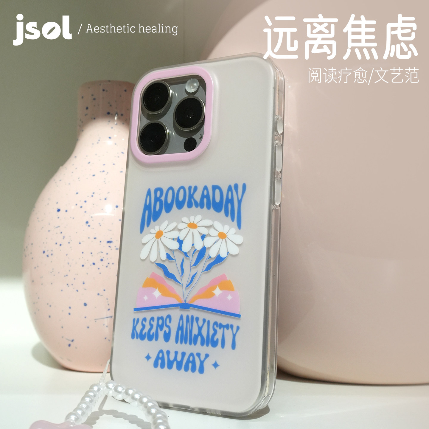 「远离焦虑」小众设计ins风高级感原创插画全包防摔带挂绳孔iPhone16苹果15双层imd磨砂文艺治愈手机壳手机套