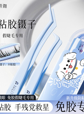免胶假睫毛镊子不粘胶嫁接睫毛