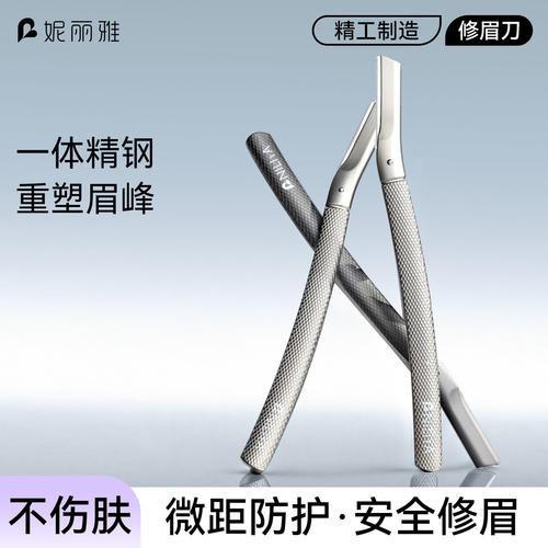 妮丽雅修眉刀金属刮眉刀防刮伤微距刀片金属一体眉刀不锈钢眉刀