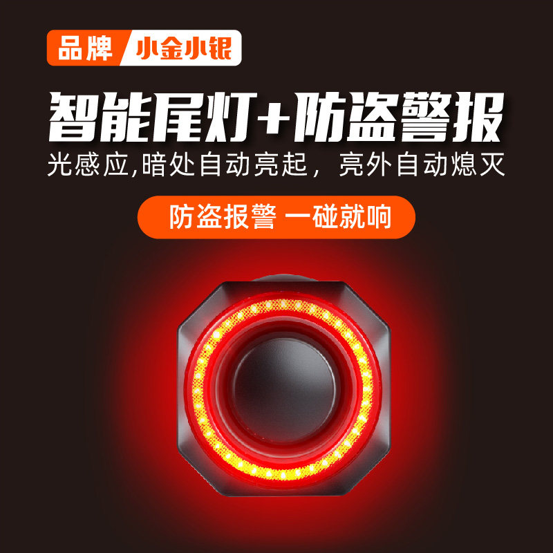 小金小银自行车尾灯防盗报警器刹车灯[速度和光感应]有GPS支架