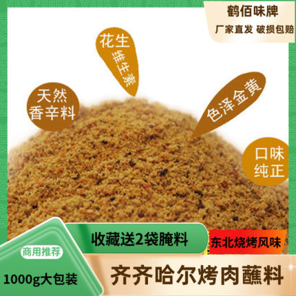 齐齐哈尔烧烤蘸料东北烤肉调料炸串撒料韩国沾料干料花生碎家商用