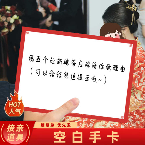 婚礼主持人手持超值空白卡伴娘堵门通关游戏卡台词卡司仪提词卡片