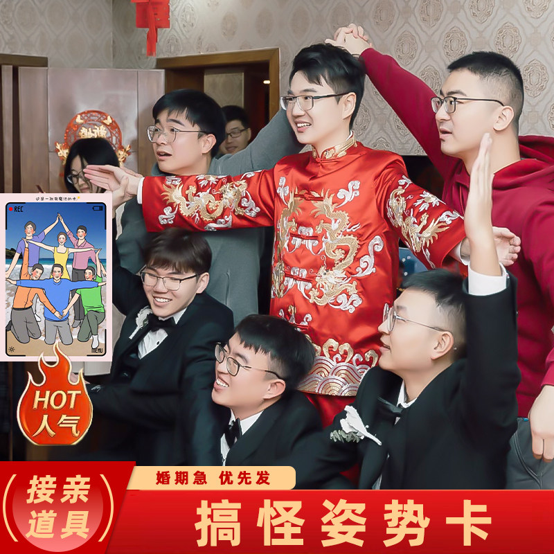 沙雕拍照摆姿势卡片搞笑搞怪任务大合照结婚礼接亲游戏堵门小道具 - 实物图