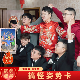 沙雕拍照摆姿势卡片搞笑搞怪任务大合照结婚礼接亲游戏堵门小道具