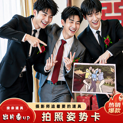 接亲游戏拍照姿势结婚小游戏搞怪动作卡片3人4人5人创意搞笑堵门