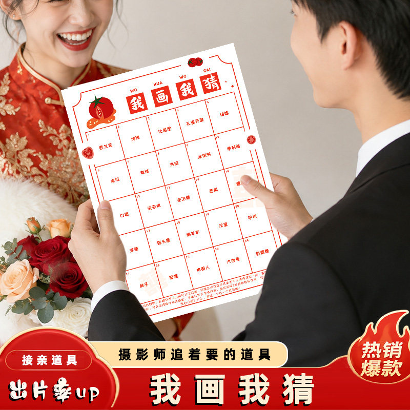 我画我猜婚礼迎亲用有趣文明游戏卡结婚接亲灵魂画手游戏卡片道具
