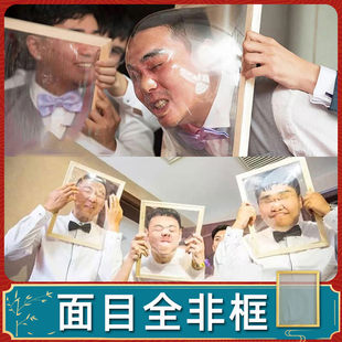 面目全非框道具冲破脸破脸撕保鲜膜框架整人框游戏结婚礼整蛊接亲