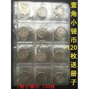 小银毫小银币收藏 壹角铜质银币袁大头1角银元 送收藏册120枚