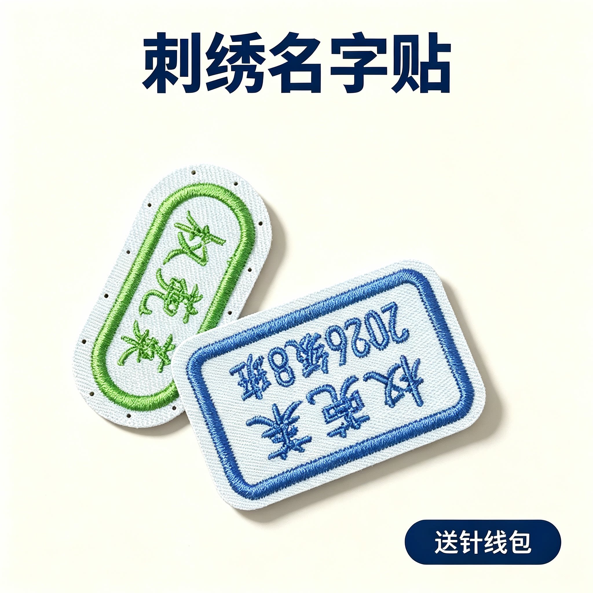 蔸莱刺绣可缝校服姓名贴定制图片