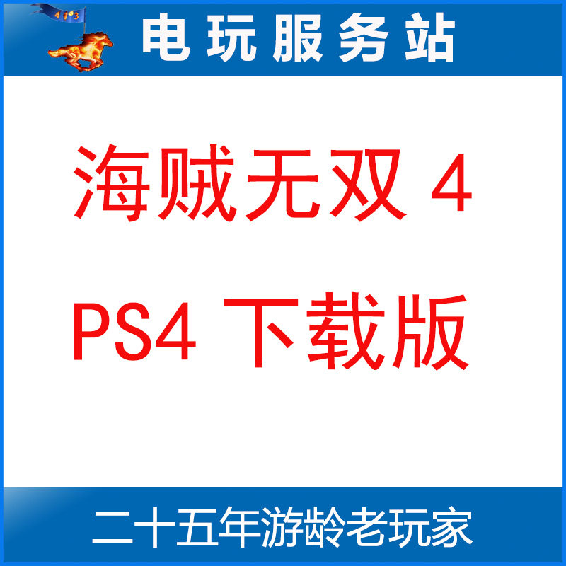 电玩服务站 海贼无双4 航海无双4 海贼王 可认证出租PS4数字下载