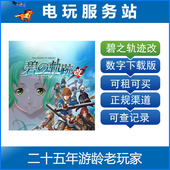 下载版 电玩服务站 可认证出租PS4数字版 碧之轨迹改 英雄传说