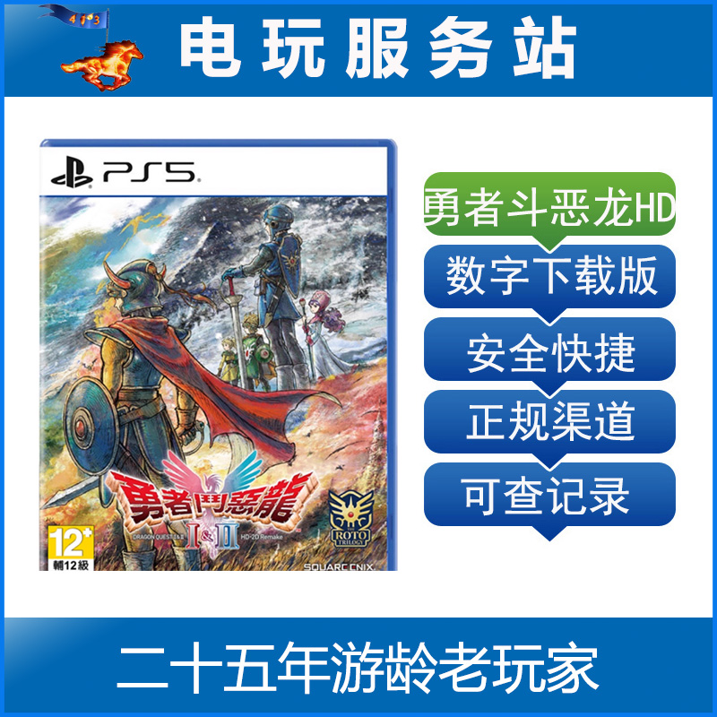 PS5 勇者斗恶龙1+2 DQ重制版 HD-2DRemake 认证出租数字下载