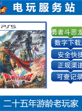 PS5 勇者斗恶龙1+2 DQ重制版 HD-2DRemake 认证出租数字下载