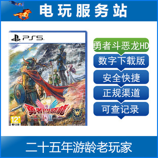 PS5 勇者斗恶龙1+2 DQ重制版 HD-2DRemake 认证出租数字下载
