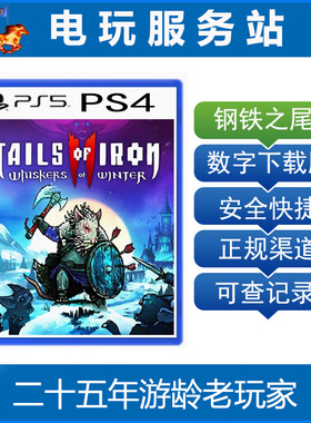 PS5 PS4 钢铁之尾 Tails of Iron 2 铁尾传奇2 认证出租数字下载