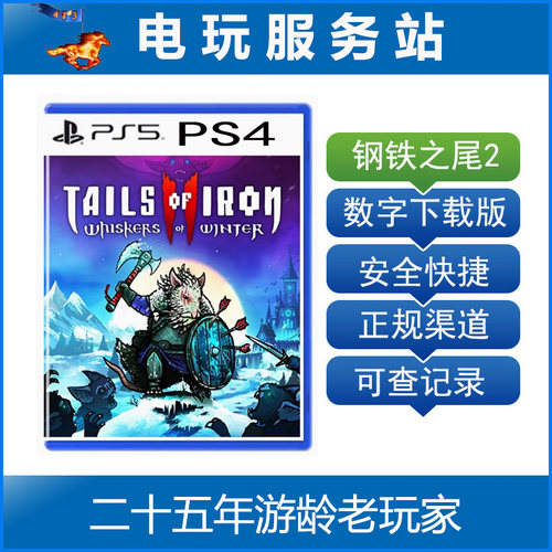 PS5 PS4 钢铁之尾 Tails of Iron 2 铁尾传奇2 认证出租数字下载