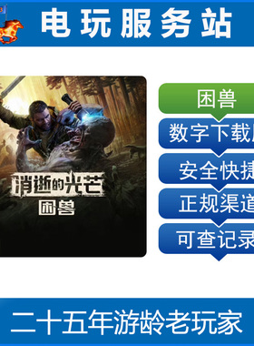 PS5 消逝的光芒困兽 dying light 可认证出租数字下载版 9.19