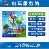 复刻版 Switch游戏 马力欧 超级马里奥银河2 数字下载出租 NS2