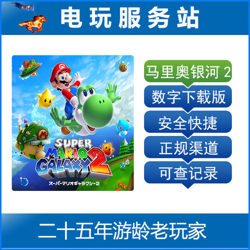 Switch游戏 NS2 超级马里奥银河2 马力欧 复刻版 数字下载出租