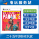 可认证出租数字下载版 PS5 ParadiZe Welcome 欢迎来到帕拉迪泽