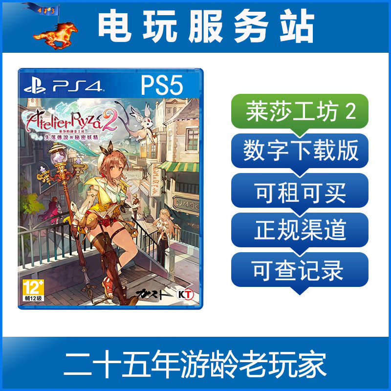 PS5数字 莱莎的炼金工房2 失落传说与秘密妖精 可认证出租PS4下载